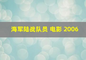 海军陆战队员 电影 2006